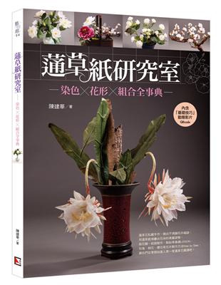 蓪草紙研究室：染色X花形X組合全事典 | 拾書所