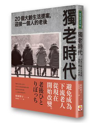 獨老時代：20個大齡生活提案，迎接一個人的老後