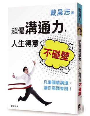 超優溝通力，人生得意不碰壁：凡事圓融溝通，讓你滿面春風！ | 拾書所