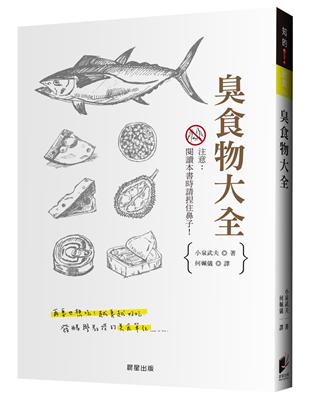 臭食物大全：發酵學教授的美食筆記　再臭也想吃！越臭越好吃 | 拾書所