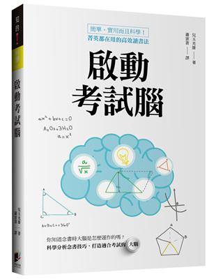 啟動考試腦：簡單、實用而且科學！菁英都在用的高效讀書法 | 拾書所