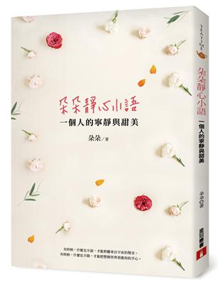 朵朵靜心小語 ：一個人的寧靜與甜美 | 拾書所