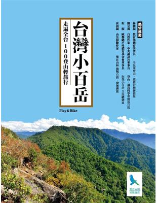 台灣小百岳．走遍全台１００登山輕旅行 | 拾書所