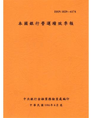 本國銀行營運績效季報 106/06 | 拾書所