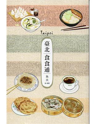 臺北食食通 | 拾書所