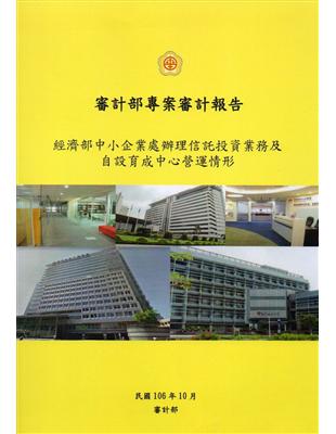 經濟部中小企業處辦理信託投資業務及自設育成中心營運情形 | 拾書所