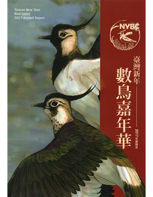 臺灣新年數鳥嘉年華2017年度報告 | 拾書所