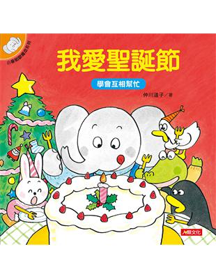 小象帕歐繪本：我愛聖誕節 | 拾書所