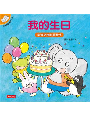 小象帕歐繪本：我的生日 | 拾書所