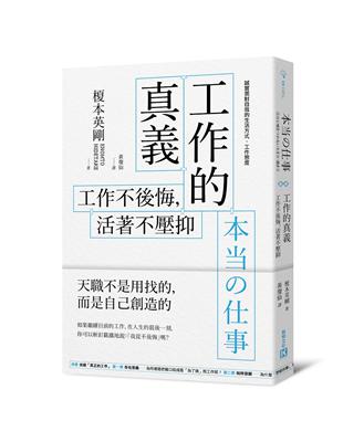 工作的真義：工作不後悔，活著不壓抑 | 拾書所