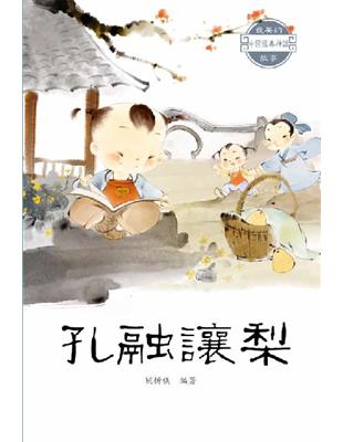 中國經典神話故事：孔融讓梨 | 拾書所