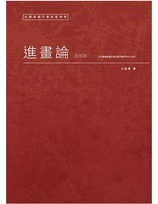 台灣現當代藝術風神榜：進畫論首部曲 | 拾書所