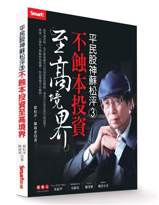 平民股神蘇松泙（3）：不蝕本投資至高境界 | 拾書所