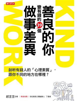 善良的你變有錢的39個做事差異：剖析有錢人的「心理素質」，跟你不同的地方在哪裡？ | 拾書所