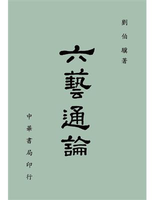 六藝通論 | 拾書所