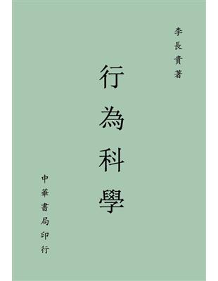 行為科學 | 拾書所