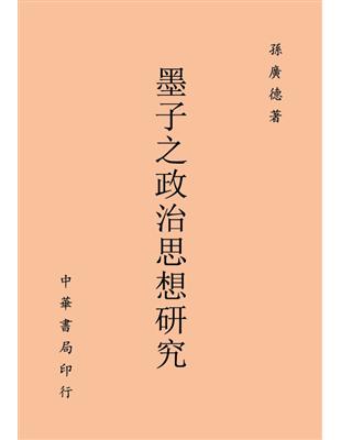 墨子之政治思想研究 | 拾書所