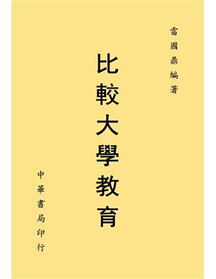 比較大學教育 | 拾書所