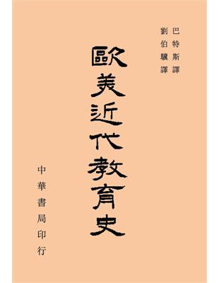 歐美近代教育史 | 拾書所