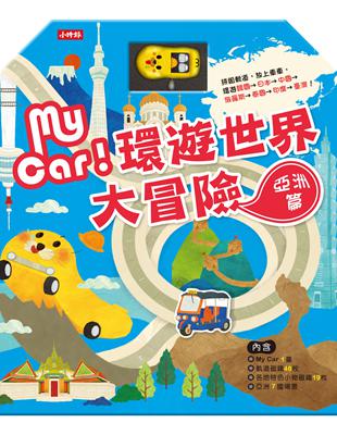 MY CAR環遊世界大冒險：亞洲篇