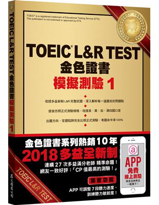 TOEIC L&R TEST金色證書：模擬測驗（1）（2018新制） | 拾書所