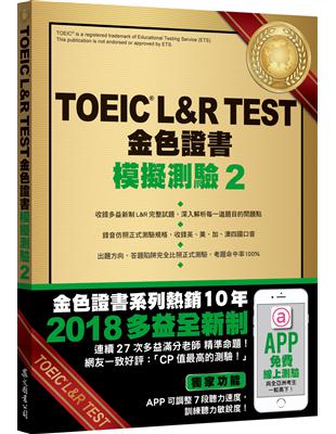 TOEIC L&R TEST金色證書：模擬測驗（2）（2018新制） | 拾書所