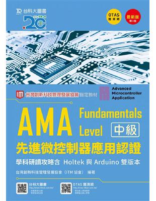 AMA Fundamentals Level先進微控制器應用認證學科研讀攻略含Holtek與Arduino 雙版本-最新版(第三版)-附