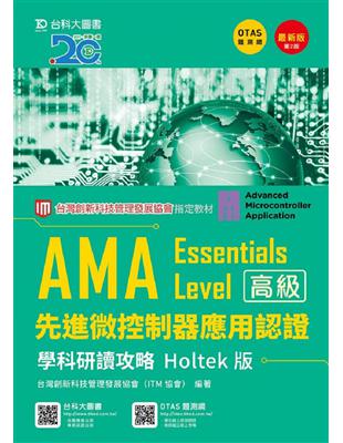 AMA Essentials Level先進微控制器應用認證學科研讀攻略Holtek版-最新版（第二版） | 拾書所