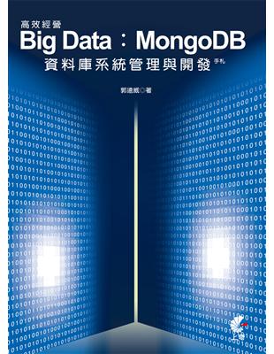 高效經營Big data :MongoDB資料庫系統管理與開發手札 /