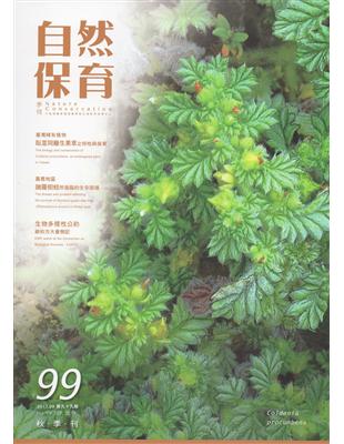 自然保育季刊-99(106/09) | 拾書所