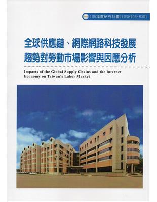 全球供應鏈、網際網路科技發展趨勢對勞動市場影響與因應分析ILOSH105-M301 | 拾書所