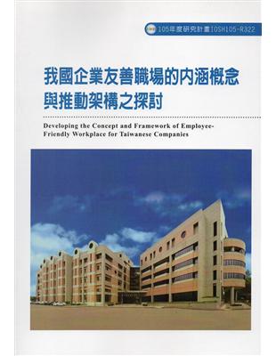 我國企業友善職場的內涵概念與推動架構之探討ILOSH105-R322 | 拾書所