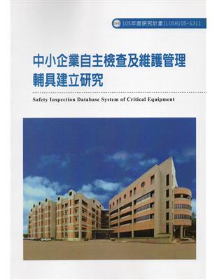 中小企業自主檢查及維護管理輔具建立研究ILOSH105-S311 | 拾書所