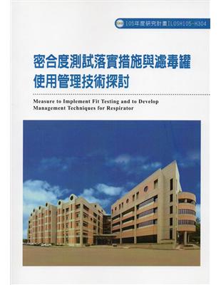 密合度測試落實措施與濾毒罐使用管理技術探討ILOSH105-H304 | 拾書所
