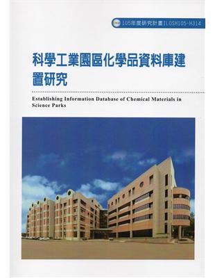 科學工業園區化學品資料庫建置研究ILOSH105-H314 | 拾書所