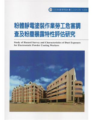 粉體靜電塗裝作業勞工危害調查及粉塵暴露特性評估研究ILOSH105-A306