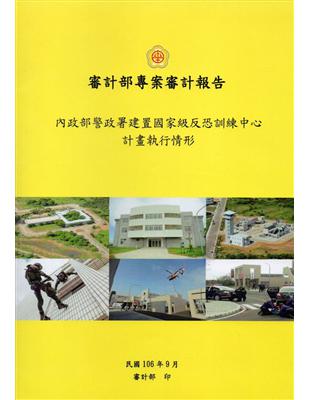 內政部警政署建置國家級反恐訓練中心計畫執行情形 | 拾書所