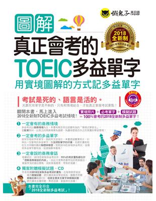 圖解真正會考的TOEIC多益單字（2018全新制） | 拾書所