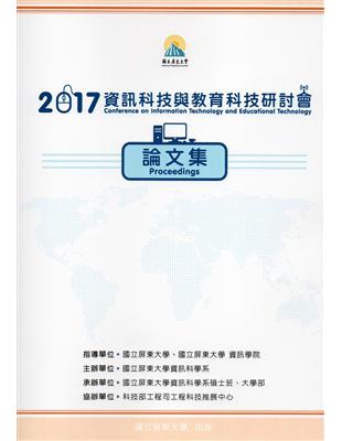2017資訊科技與教育科技研討會論文集 | 拾書所