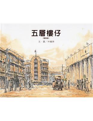 五層樓仔 | 拾書所