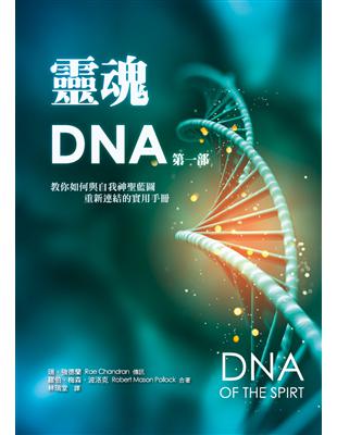 靈魂DNA（第一部）：教你如何與自我神聖藍圖重新連結的實用手冊 | 拾書所
