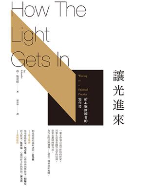 讓光進來：給心靈修練者的寫作書 | 拾書所