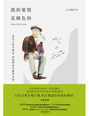 我的愛情是綠色的：看見古典音樂家，和他們的美麗與哀愁 | 拾書所