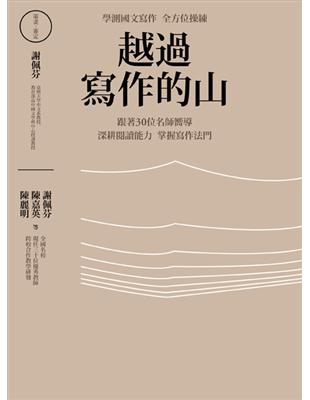 越過寫作的山： 學測國文寫作全方位操練 跟著全國30位名師嚮導 深耕閱讀能力 掌握寫作法門 | 拾書所