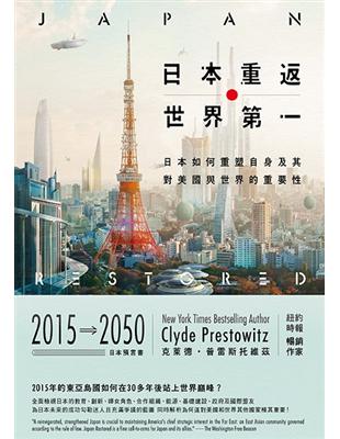 日本重返世界第一：日本如何重塑自身，及其對美國與世界的重要性 | 拾書所