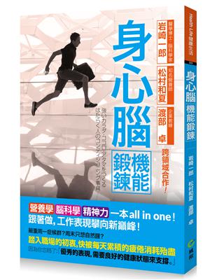 身心腦機能鍛鍊全書：營養學、腦科學、精神力一本all in one 跟著做，工作表現攀向新巔峰