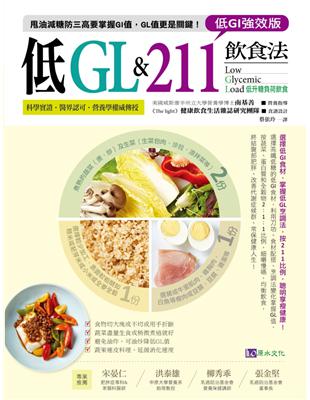 低GI & 211飲食法 :低升糖負荷飲食 = Low glycemic load /南基善, The Light作 ; 蔡依玲譯