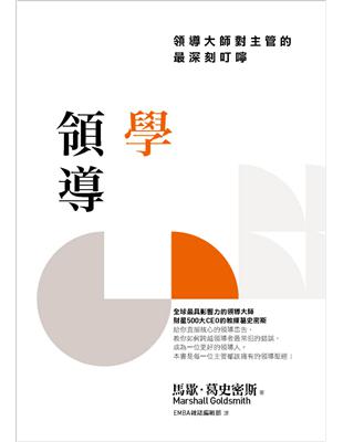 學領導：領導大師對主管的最深刻叮嚀 | 拾書所