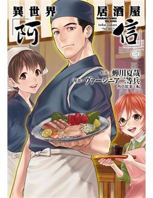 異世界居酒屋「阿信」（3） | 拾書所