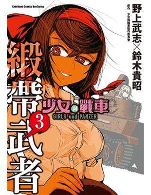 少女與戰車 緞帶武者（3） | 拾書所